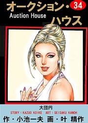 オークション・ハウス (34)