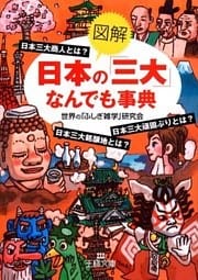 図解　日本の「三大」なんでも事典