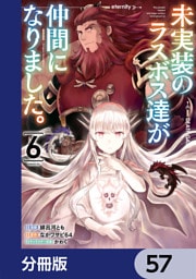 未実装のラスボス達が仲間になりました。 【分冊版】　57