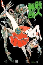 殺人猟団　－マッドメン－（４）