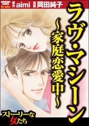 ラヴ・マシーン ～家庭恋愛中～