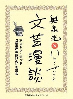 アンドレ・ジッド『法王庁の抜け穴』を読む（文芸漫談コレクション）
