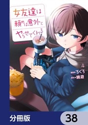 女友達は頼めば意外とヤらせてくれる【分冊版】　38