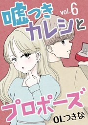 嘘つきカレシとプロポーズ（６）