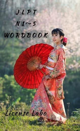 JLPT N1～5 wordbook