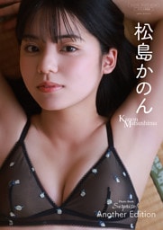 【デジタル限定】松島かのん 写真集 『 Surprise！ Another Edition 』