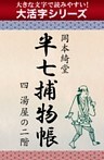 【大活字シリーズ】半七捕物帳　四　湯屋の二階