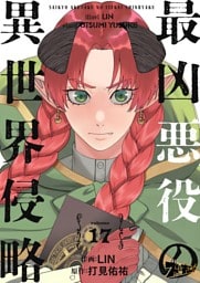 最凶悪役の異世界侵略 17