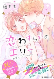 恋わずらいのエリー（１３）　番外編　―マリッジブルーのエリー―