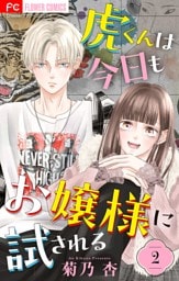 虎くんは今日もお嬢様に試される【マイクロ】（２）