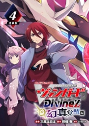 カードファイト！！ ヴァンガード Divinez 幻真覚醒編 連載版：4