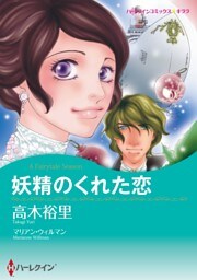 妖精のくれた恋【分冊】 4巻