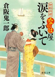 廻船料理なには屋　涙をふいて