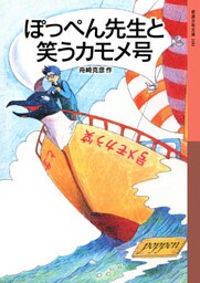 ぽっぺん先生と笑うカモメ号