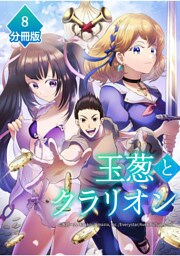 玉葱とクラリオン【分冊版】（8）
