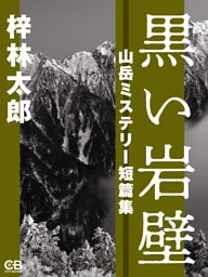 黒い岩壁