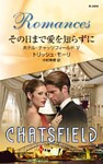 その日まで愛を知らずに　ホテル・チャッツフィールド Ｖ