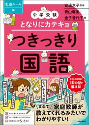【中学受験】となりにカテキョ　つきっきり国語［記述ルール編］