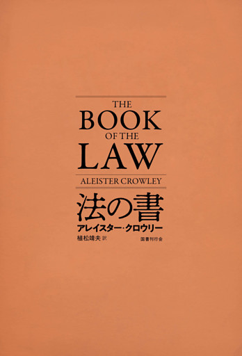 法の書 〔増補新訳〕