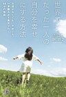 世界でたった一人の自分を幸せにする方法