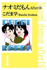 ナオミだもん　Ａｆｔｅｒ１６