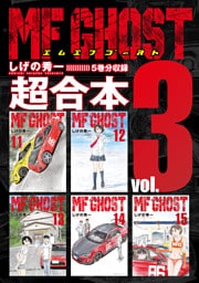 ＭＦゴースト　超合本版（３）