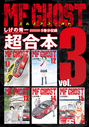 ＭＦゴースト　超合本版（３）