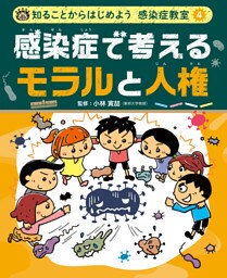 感染症で考える　モラルと人権４　知ることからはじめよう　感染症教室