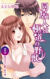 同居人は極道の野獣 4