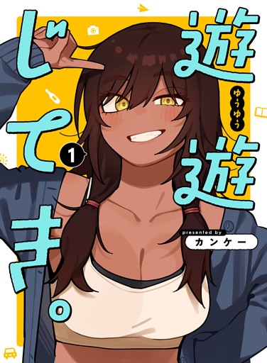 遊遊じてき。 1