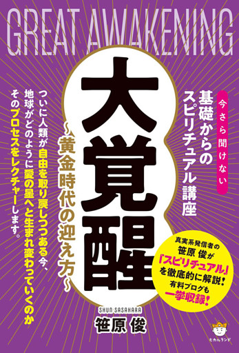 大覚醒 〜黄金時代の迎え方〜(今さら聞けない基礎からのスピリチュアル講座)