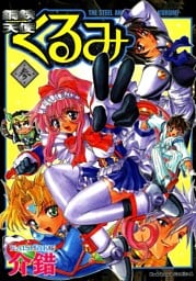 鋼鉄天使くるみ　3巻