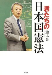 君たちの日本国憲法