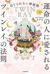 信じられない神展開　運命の人に愛されるツインレイの法則