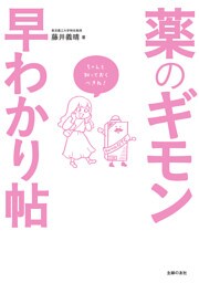 薬のギモン早わかり帖