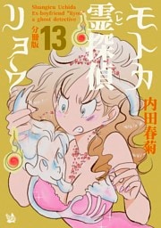 モトカ霊探偵リョウ 分冊版13