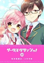 サークルクラッシュ！（10）