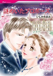 謎めいたプロポーズ【分冊】 6巻