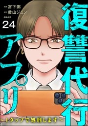 復讐代行アプリ ～1タップで処刑します～（分冊版）　【第24話】
