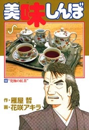 美味しんぼ（６６）