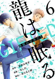 龍は眠る　GIFTED 異能の少年たち(話売り)　#6