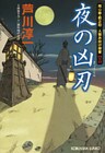 夜の凶刃～用心棒・桐之助 人情お助け稼業（二）～