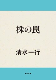 株の罠
