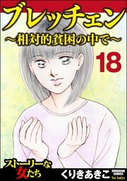 ブレッチェン～相対的貧困の中で～（分冊版）　【Episode18】
