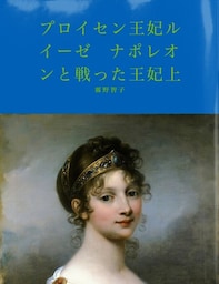 プロイセン王妃ルイーゼ　ナポレオンと戦った王妃上