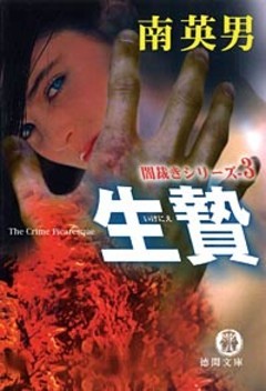 闇裁きシリーズ（３）　生贄