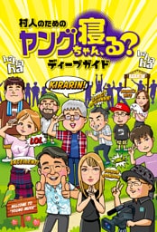 村人のためのヤングちゃん、寝る？ディープガイド