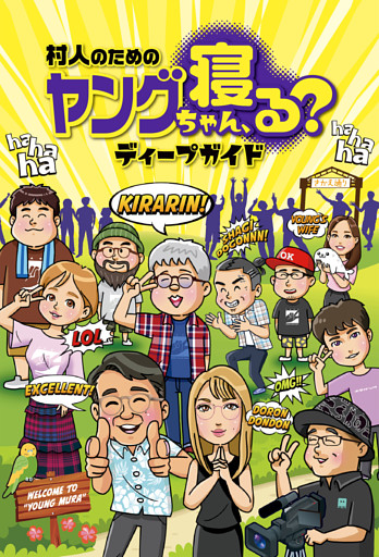 村人のためのヤングちゃん、寝る？ディープガイド