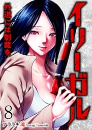 イリーガル　外道には制裁を８