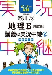 センター試験 瀬川聡地理B講義の実況中継(2)地誌編